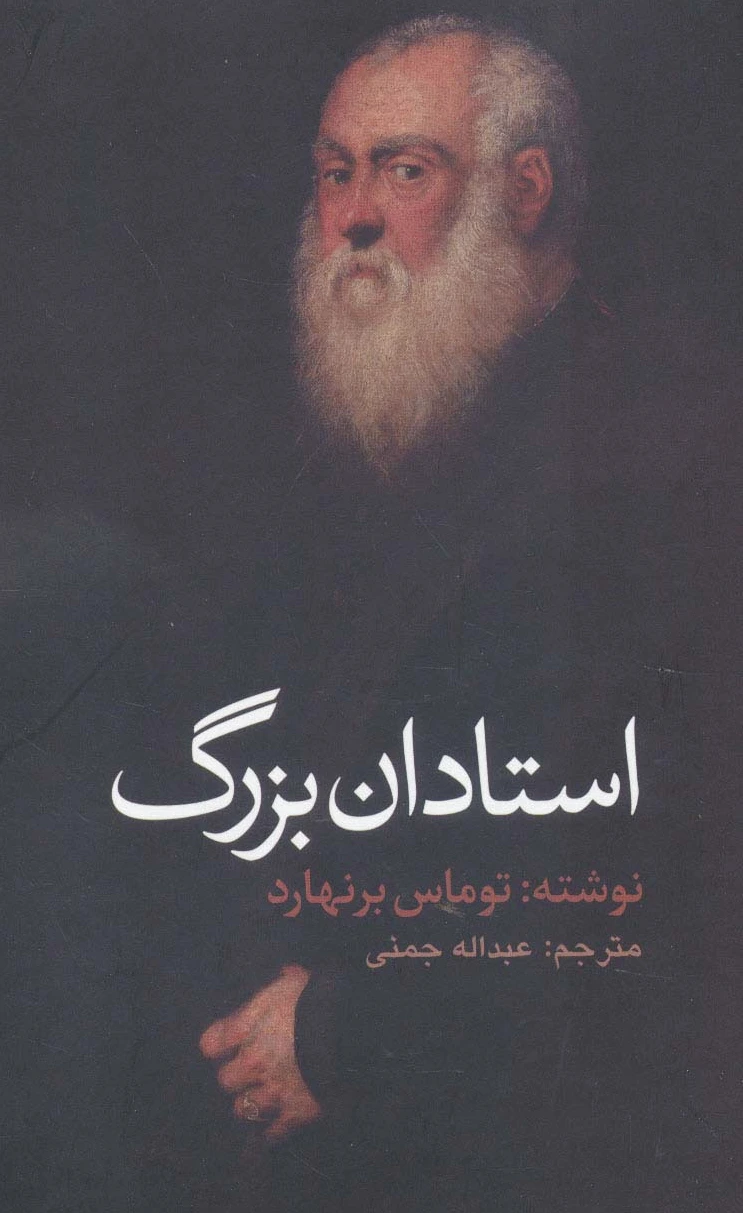 استادان بزرگ