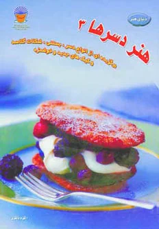 هنر دسرها 3