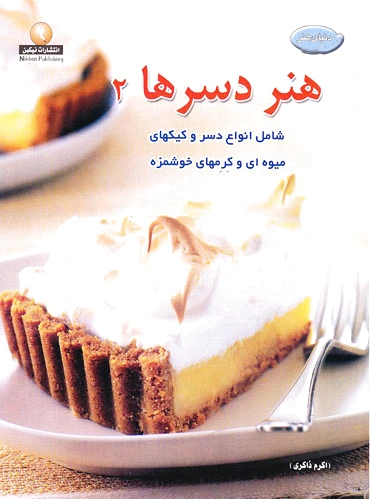 هنر دسرها 2