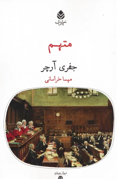 متهم