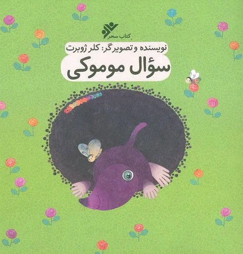 سوال موموکی