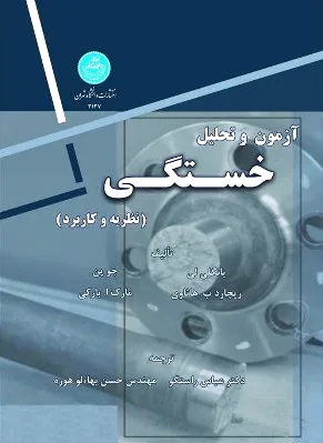 آزمون و تحلیل خستگی