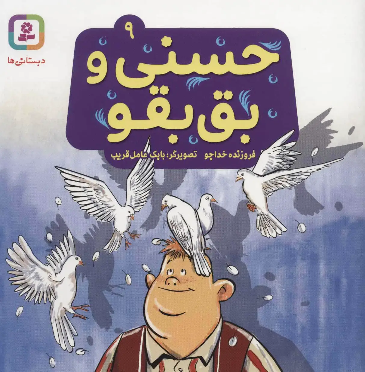 حسنی و بق بقو 9