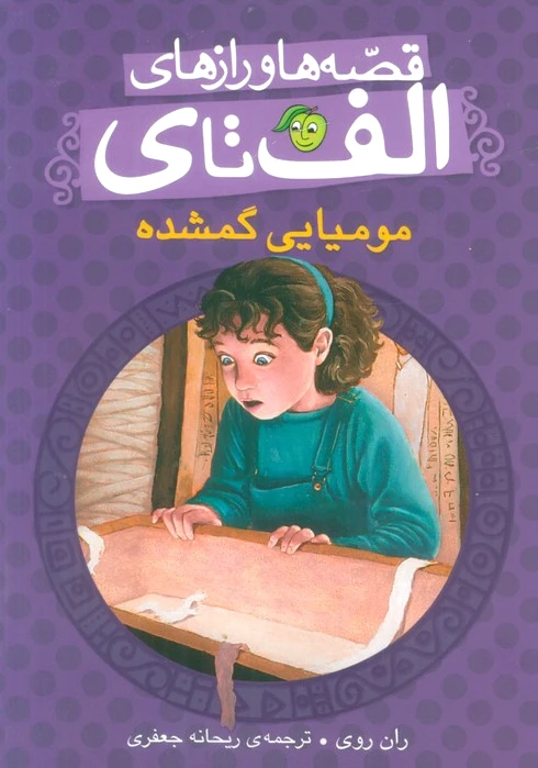مومیایی گمشده
