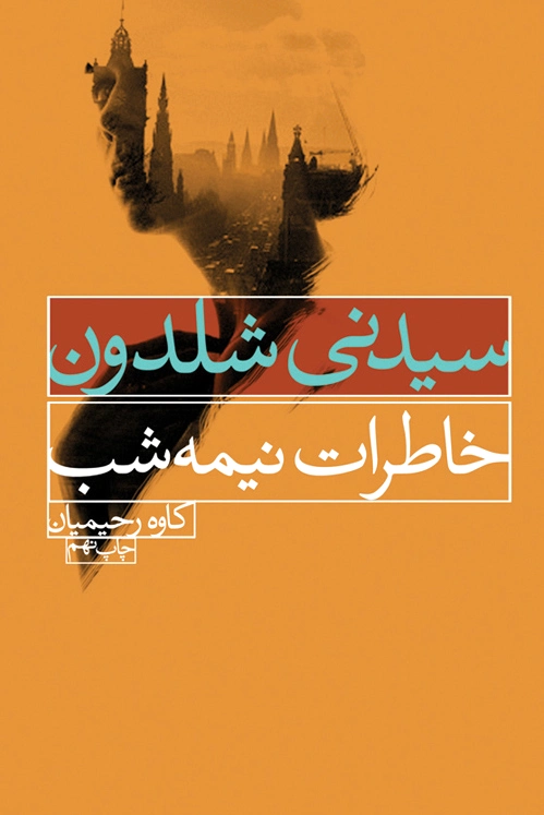 خاطرات نیمه شب