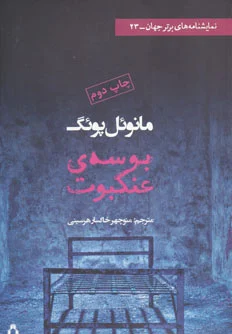 بوسه ی عنکبوت