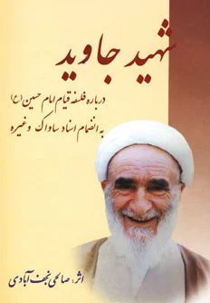 شهید جاوید