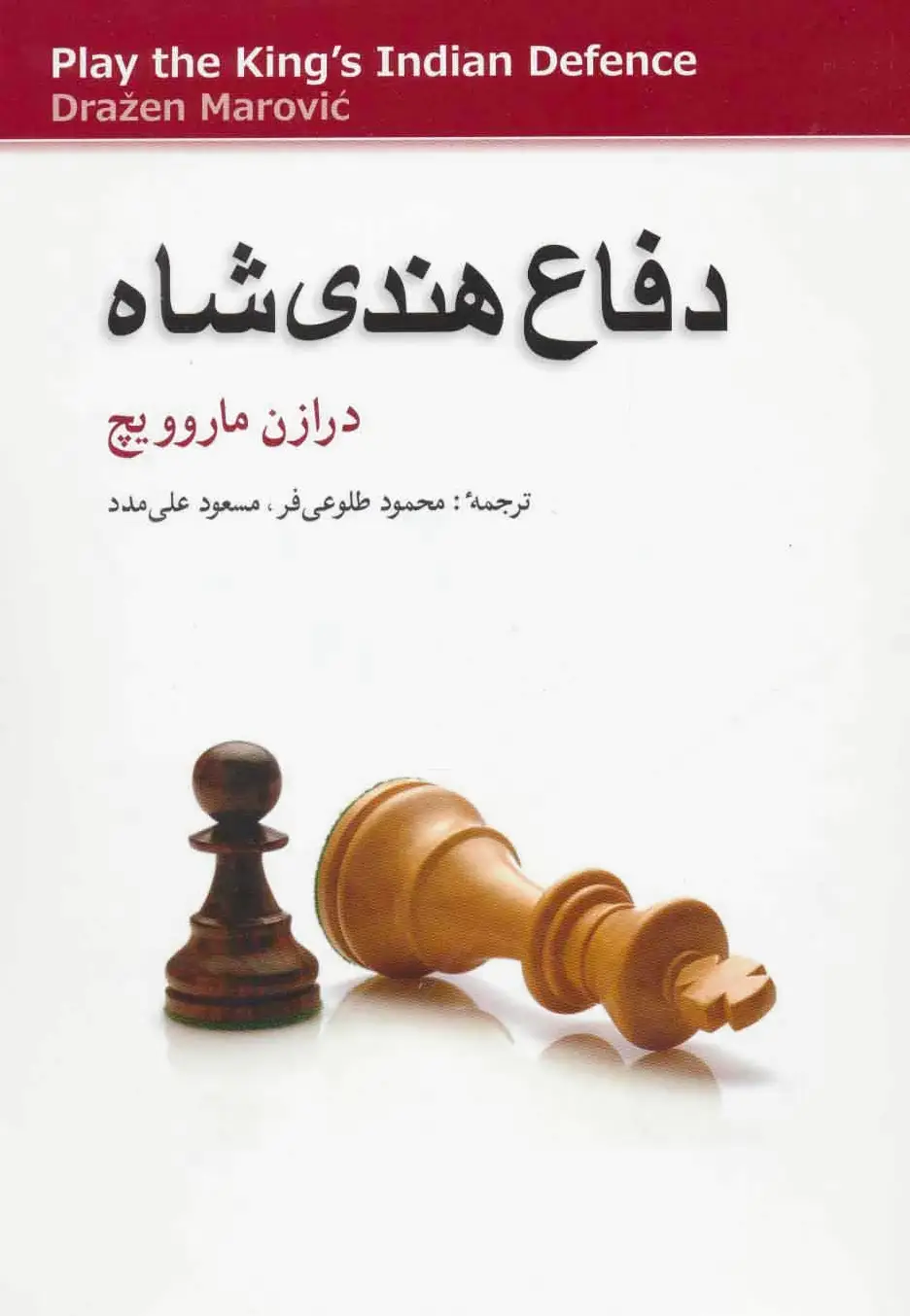 دفاع هندی شاه
