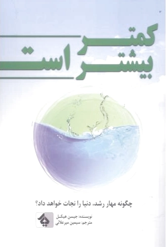 کمتر بیشتر است