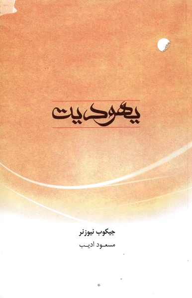 یهودیت