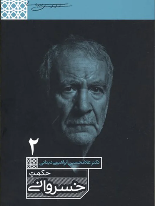 حکمت خسروانی