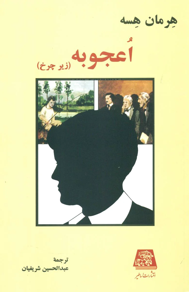اعجوبه