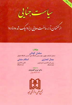 سیاست جنایی
