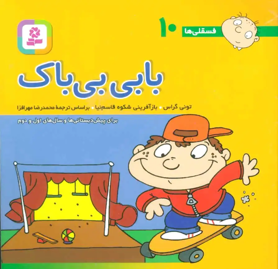 بابی بی باک