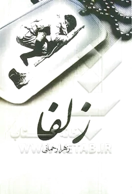 زلفا