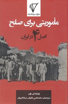 ماموریتی برای صلح