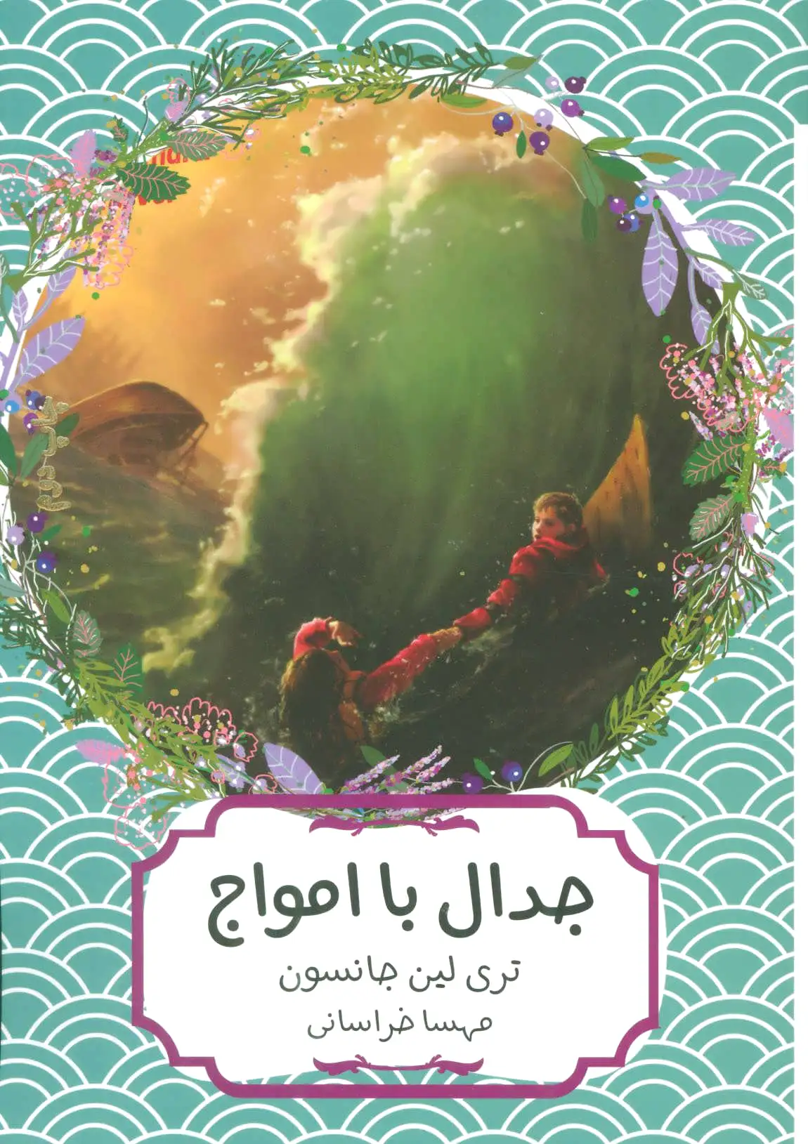 جدال با امواج