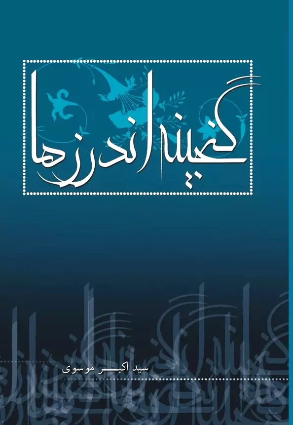 گنجینه اندرزها