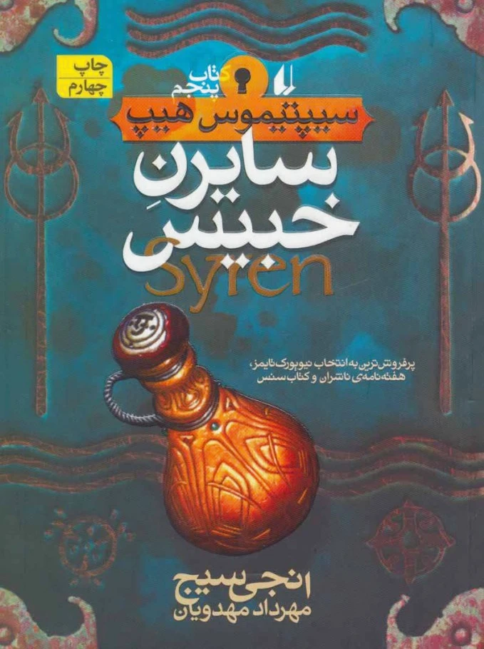 سایرن خبیس