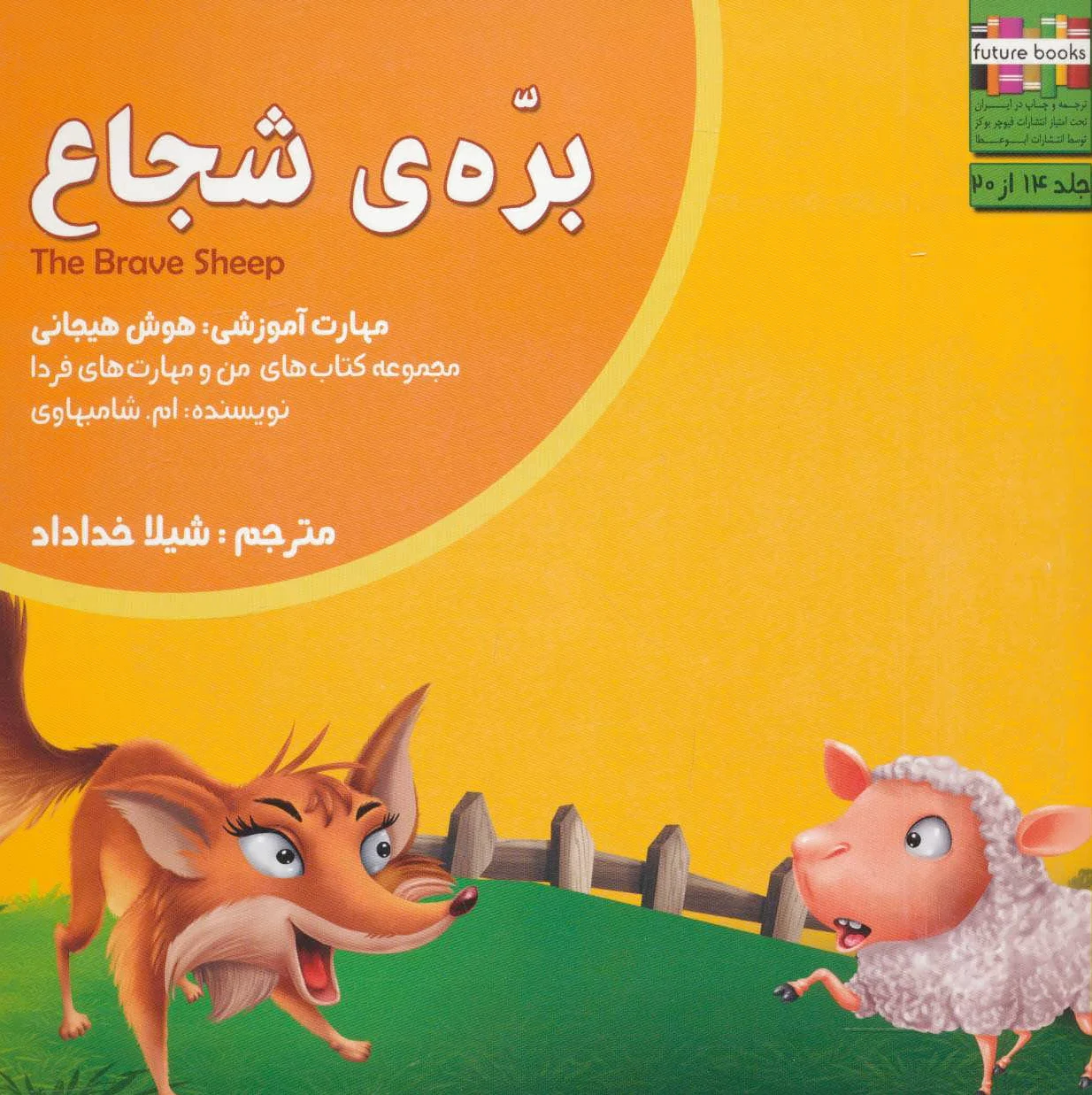 بره ی شجاع