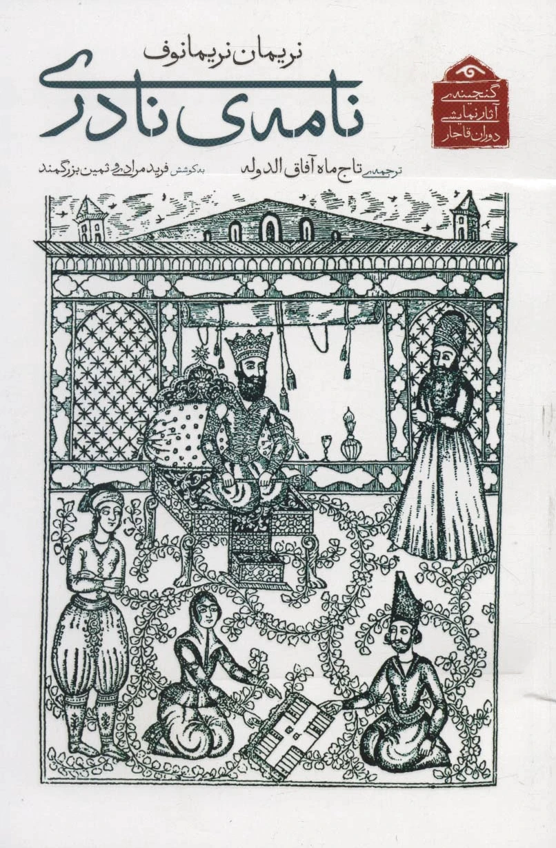 نامه ی نادری