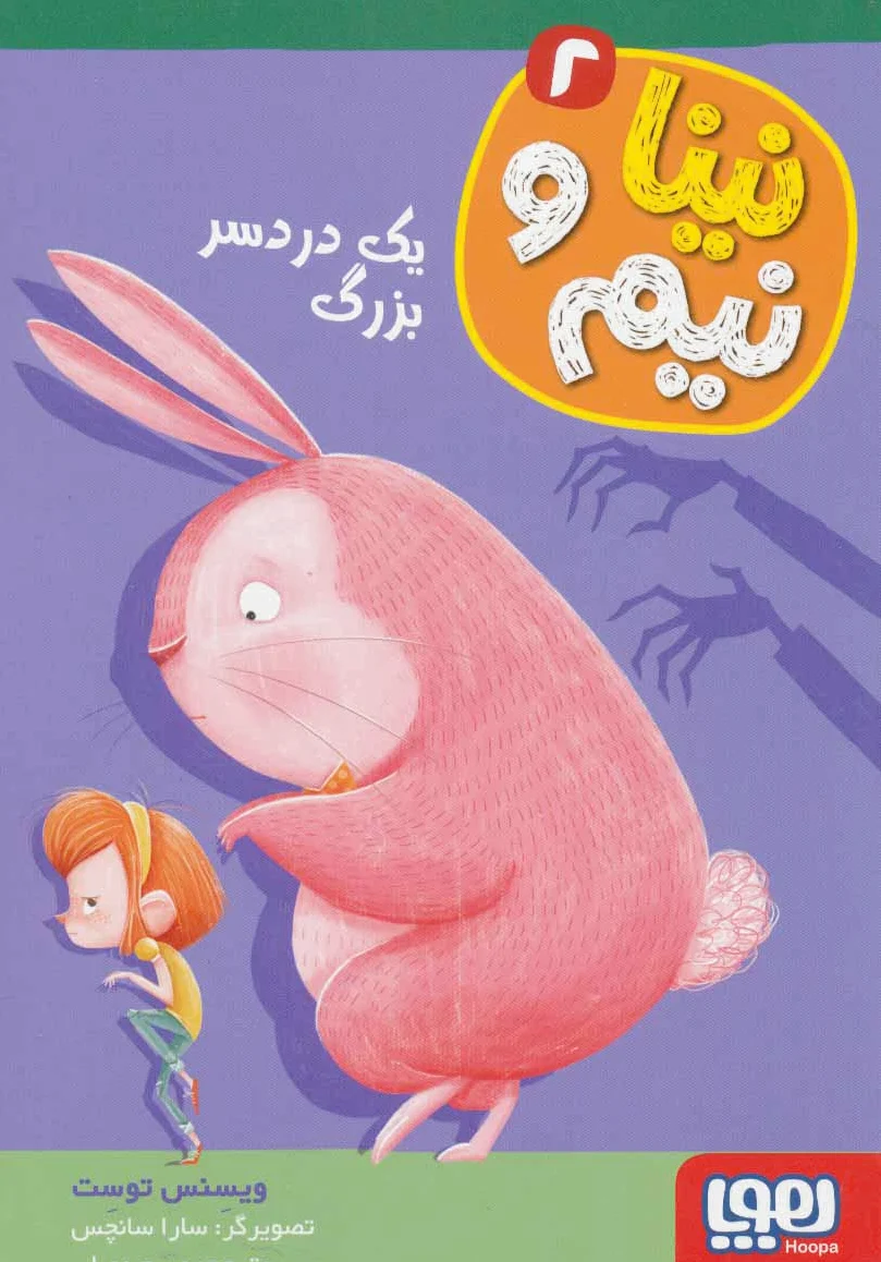 نینا و نیم 2