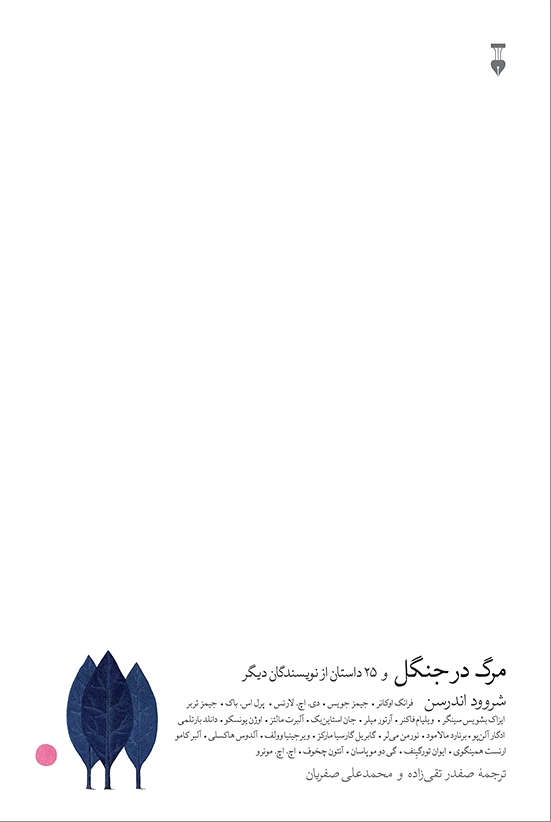 مرگ در جنگل