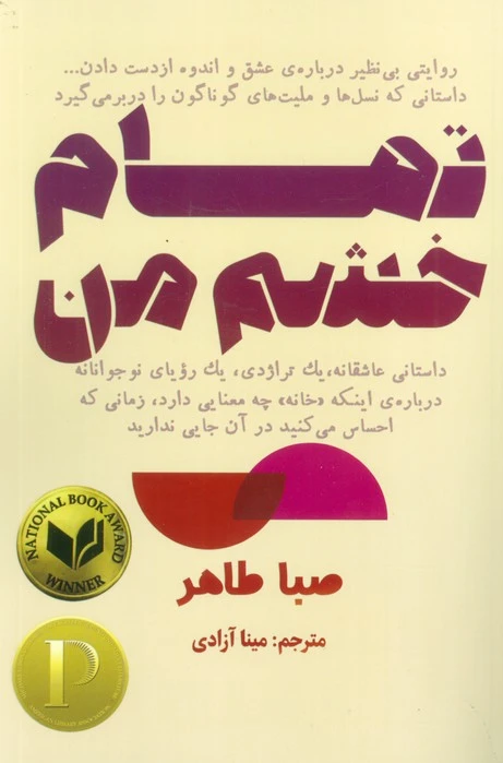 تمام خشم من