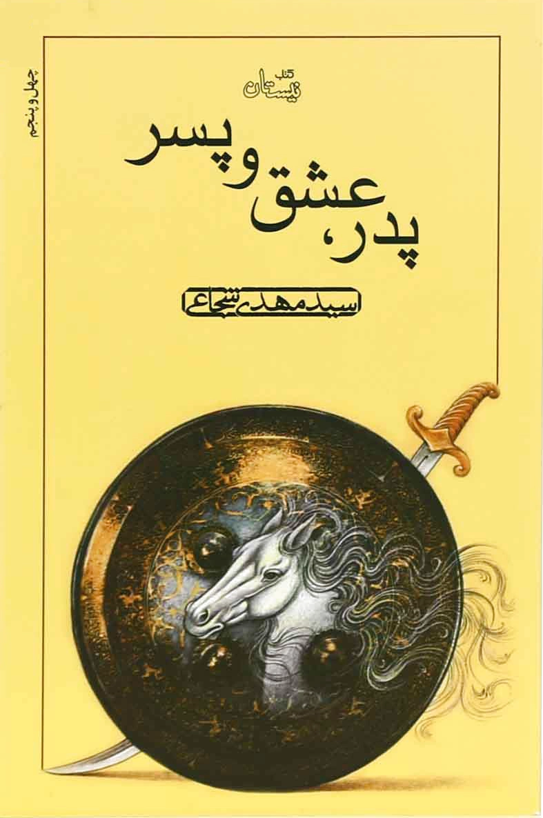 پدر عشق و پسر