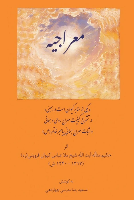 معراجیه