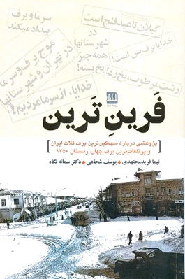 فرین ترین