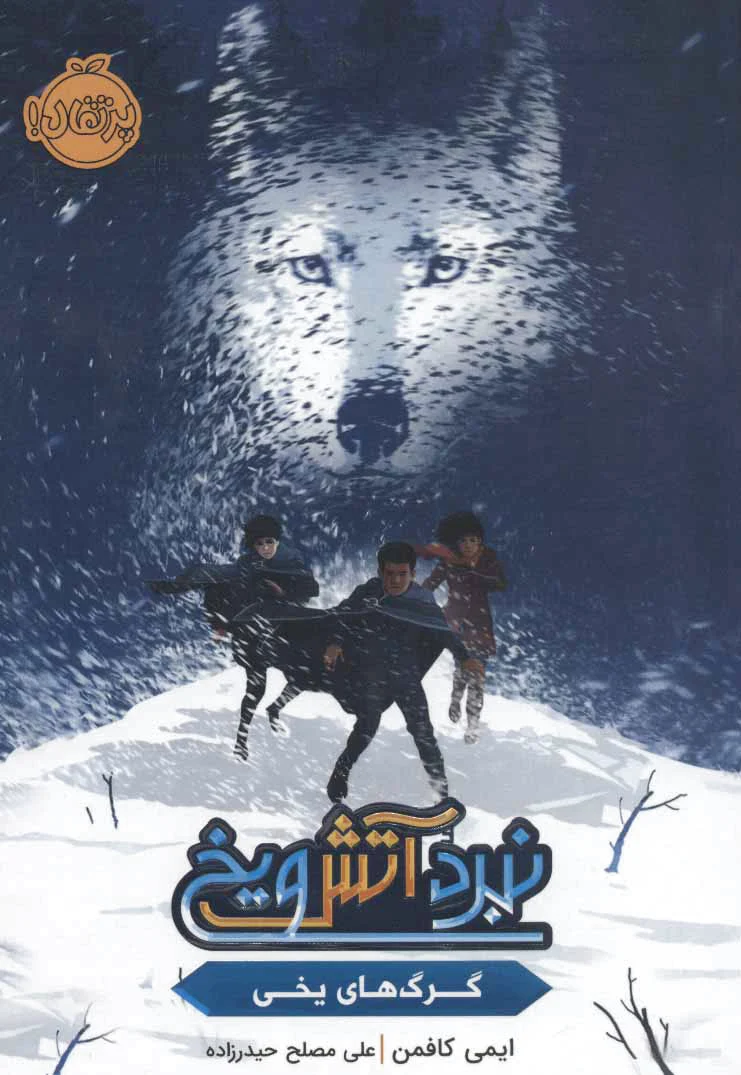 نبرد آتش و یخ