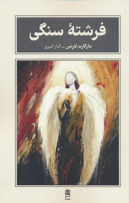 فرشته سنگی