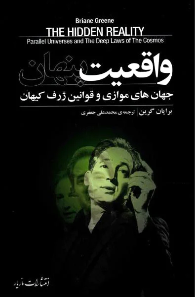 واقعیت پنهان