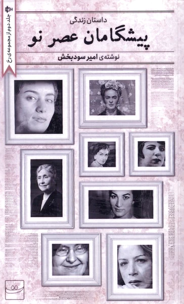 پیشگامان عصر نو
