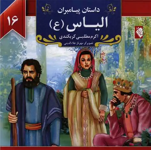 الیاس (ع)