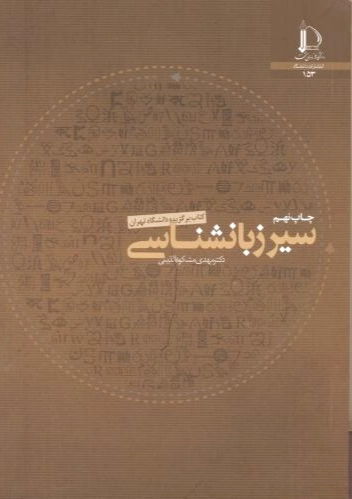 سیر زبان شناسی