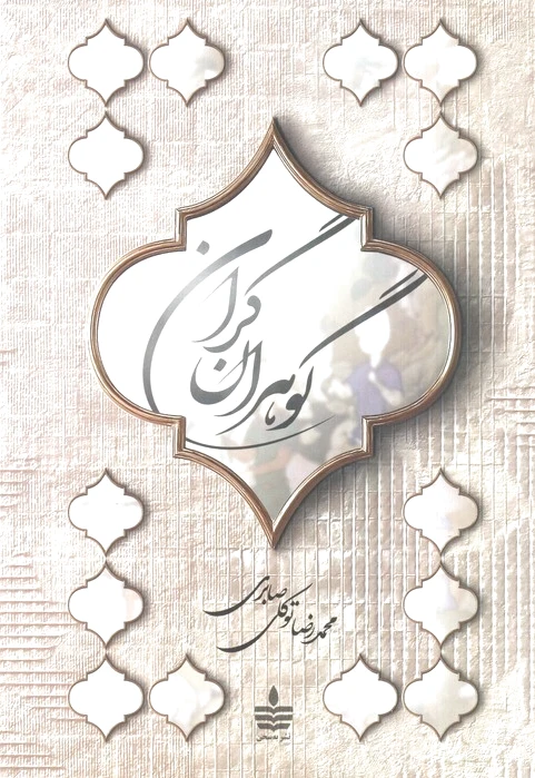 گوهران گران