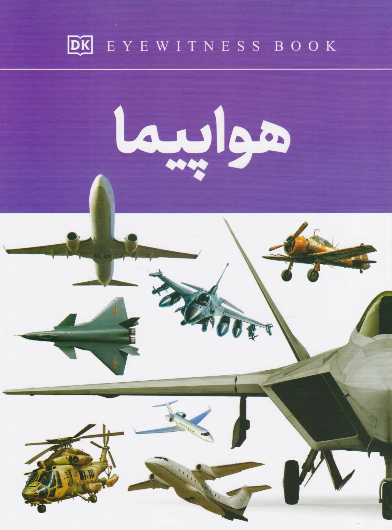 هواپیما
