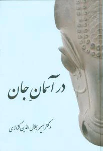 در آسمان جان