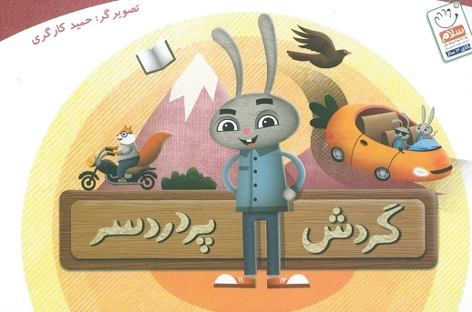 گردش پردردسر
