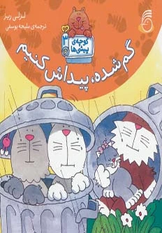 گم شده، پیداش کنیم