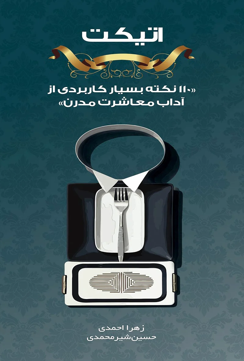 اتیکت