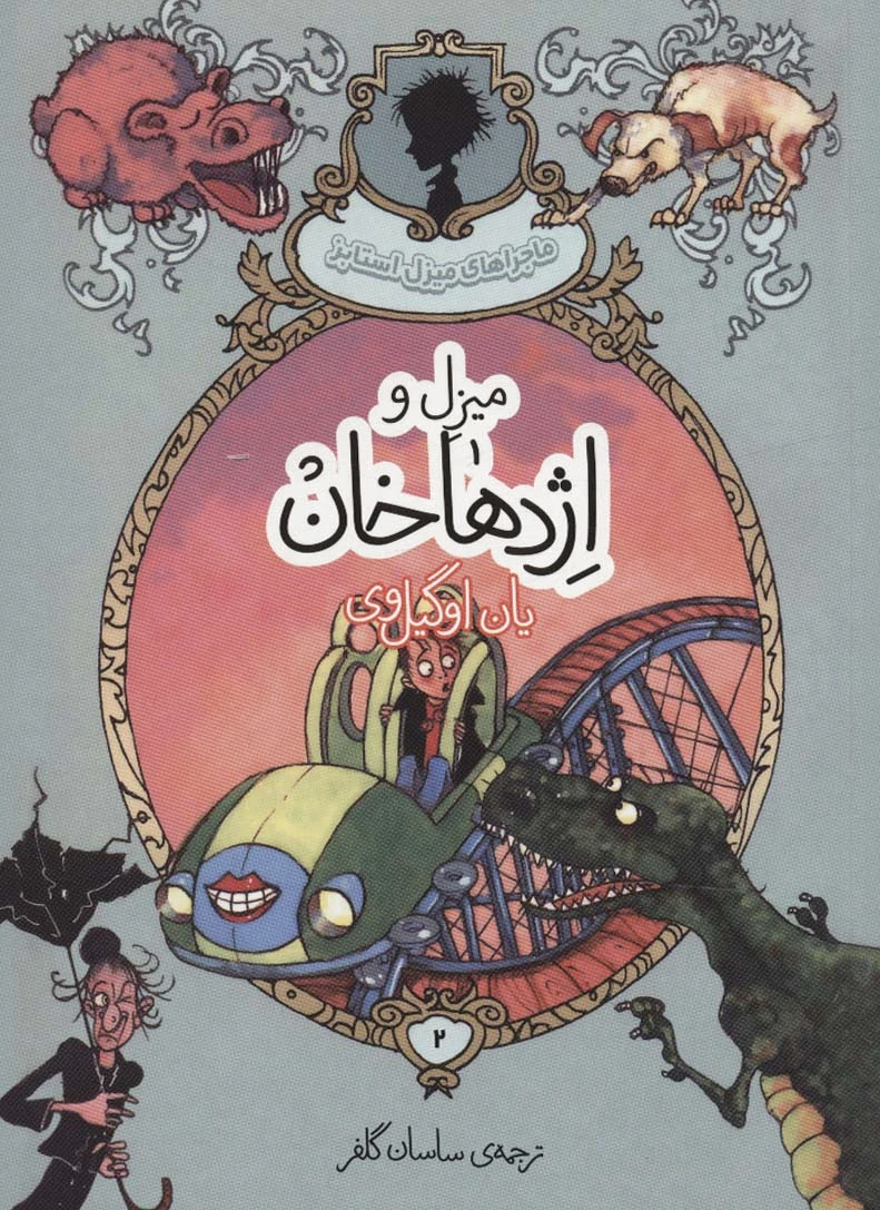 میزل و اژدهاخان