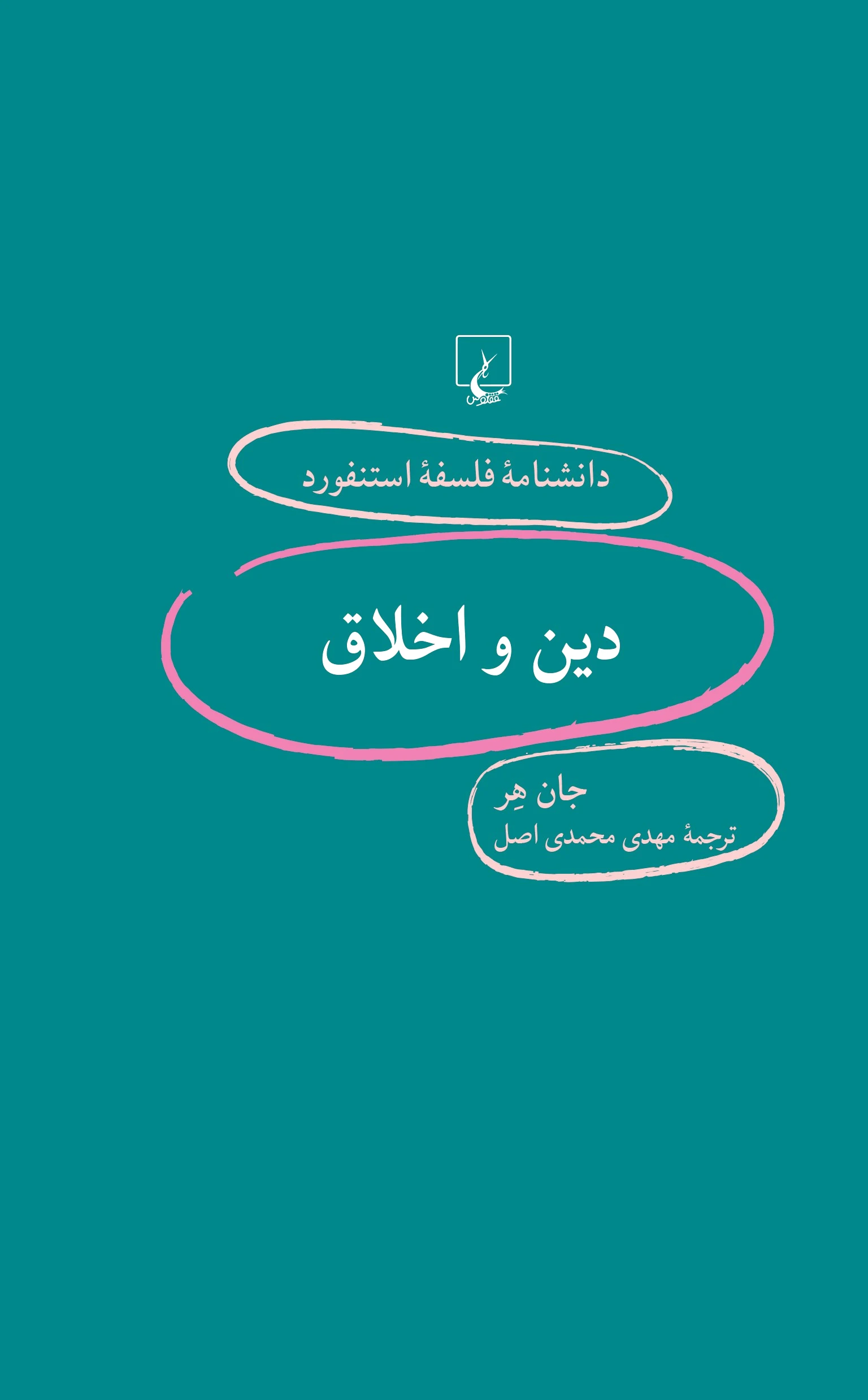دین و اخلاق