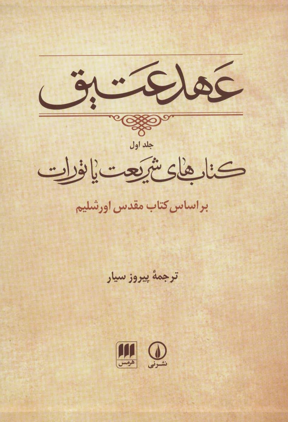 عهد عتیق (جلد اول)