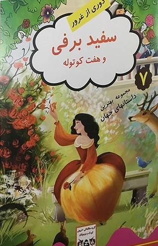 سفید برفی