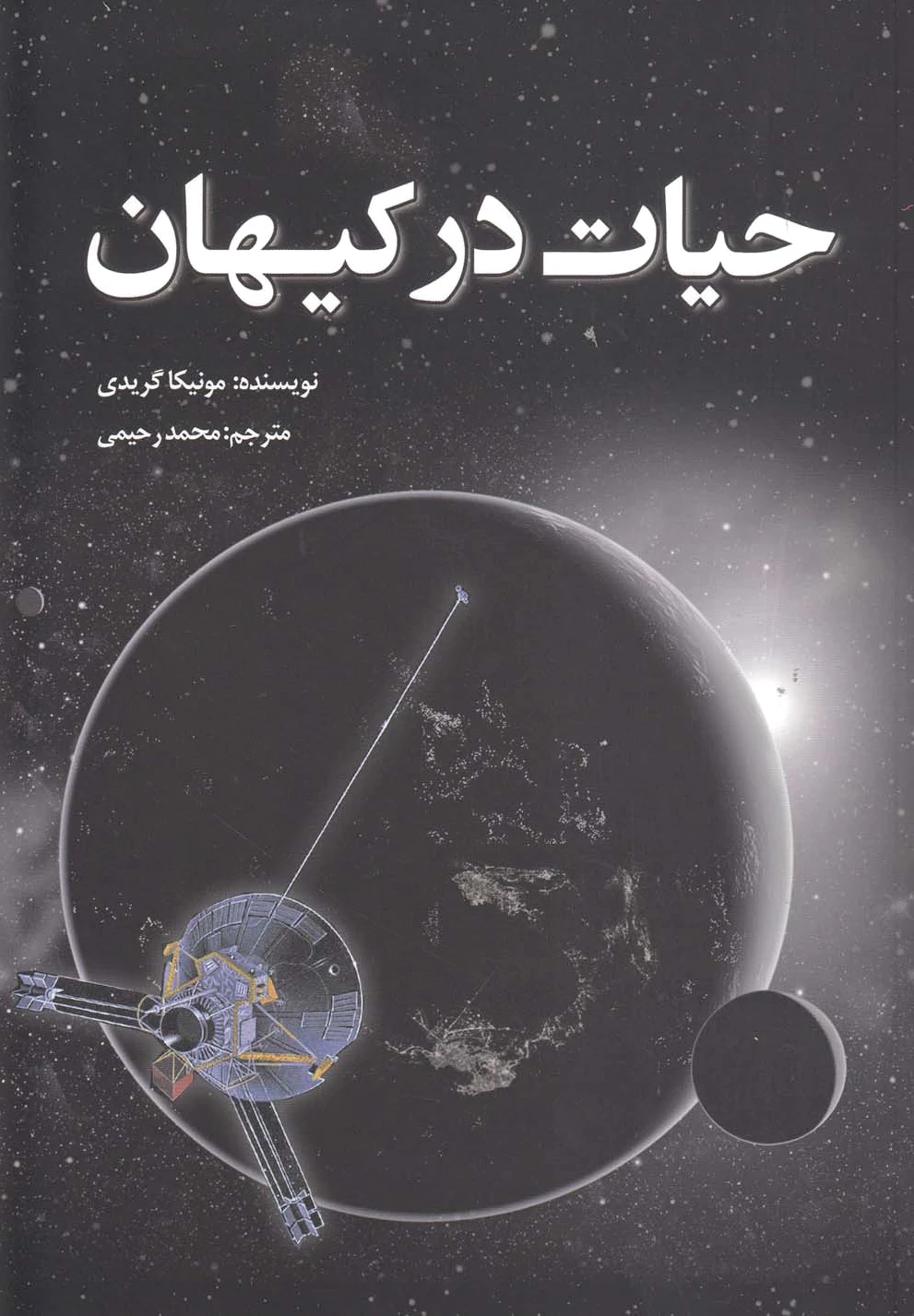 حیات در کیهان