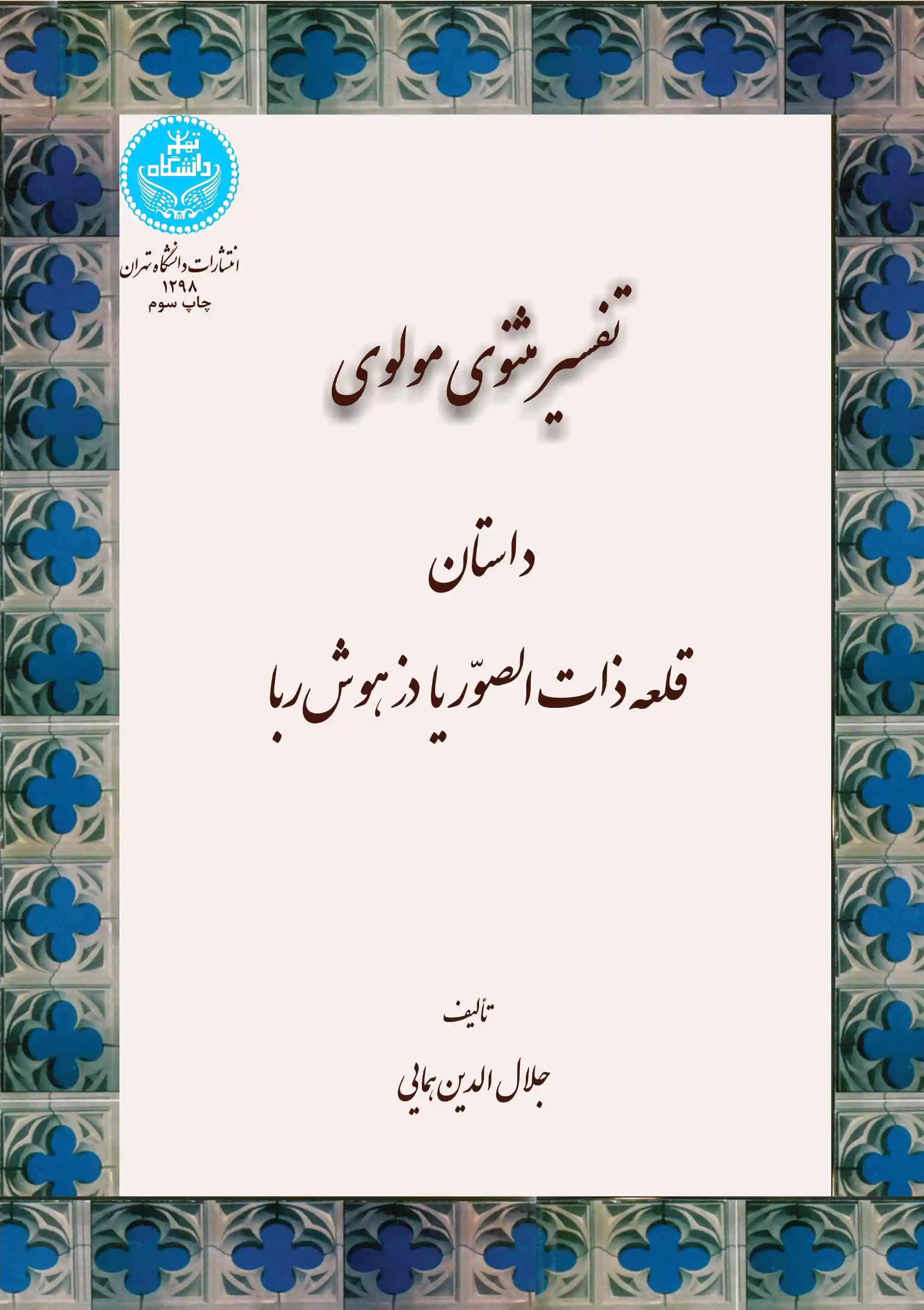 تفسیر مثنوی مولوی