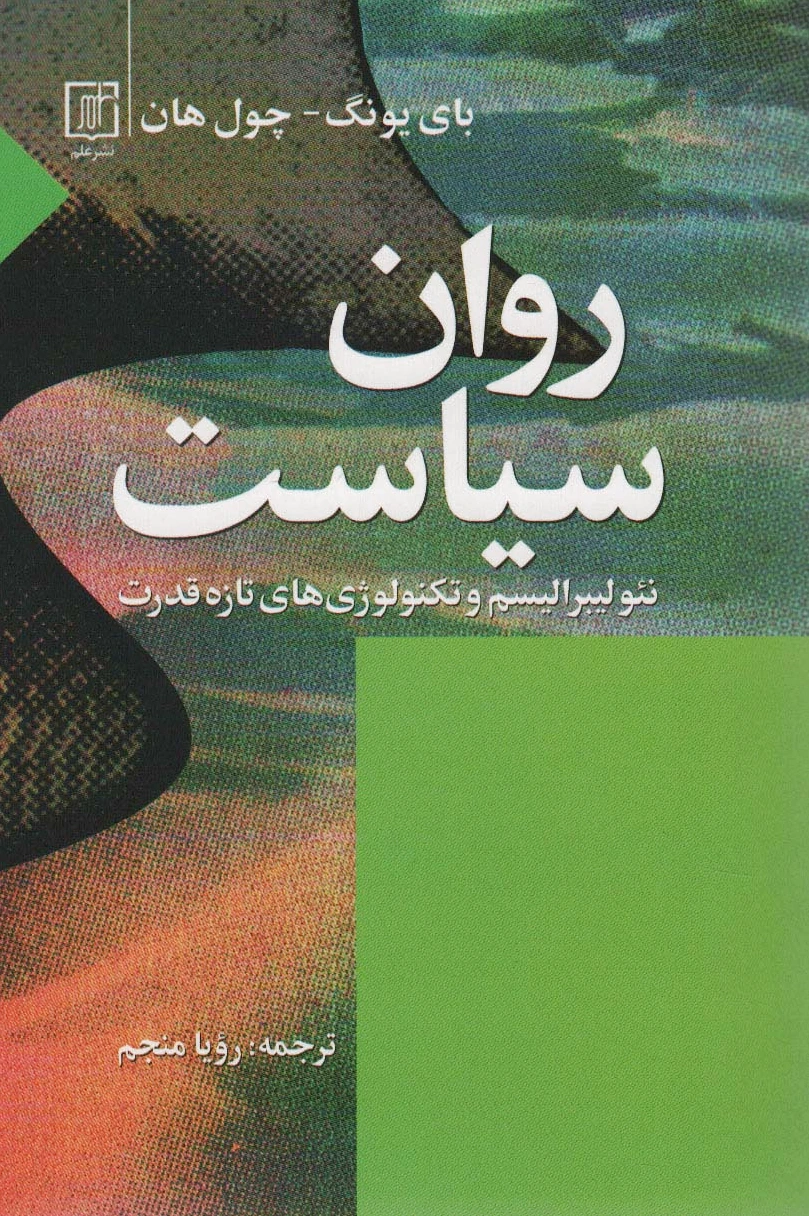 روان سیاست